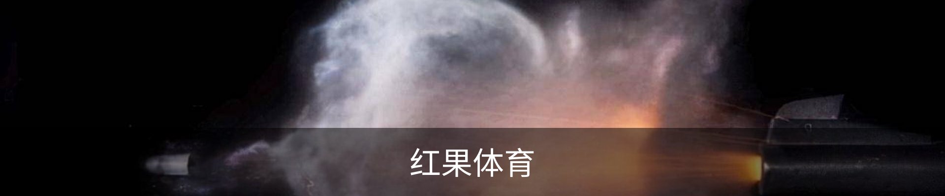 红果体育